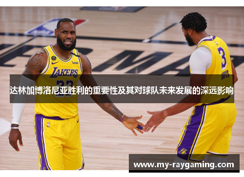 达林加博洛尼亚胜利的重要性及其对球队未来发展的深远影响 达林加博洛尼亚胜利的重要性及其对球队未来发展的深远影响