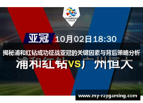 揭秘浦和红钻成功征战亚冠的关键因素与背后策略分析